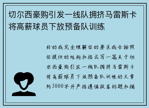 切尔西豪购引发一线队拥挤马雷斯卡将高薪球员下放预备队训练