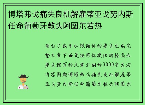 博塔弗戈痛失良机解雇蒂亚戈努内斯任命葡萄牙教头阿图尔若热