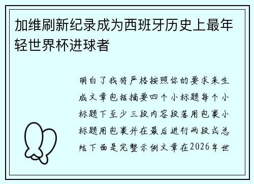 加维刷新纪录成为西班牙历史上最年轻世界杯进球者