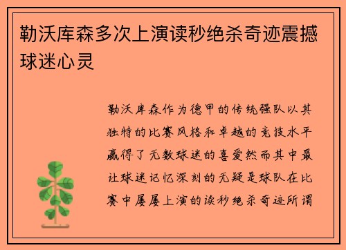 勒沃库森多次上演读秒绝杀奇迹震撼球迷心灵
