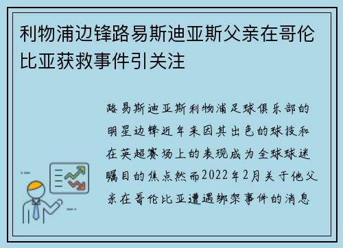 利物浦边锋路易斯迪亚斯父亲在哥伦比亚获救事件引关注