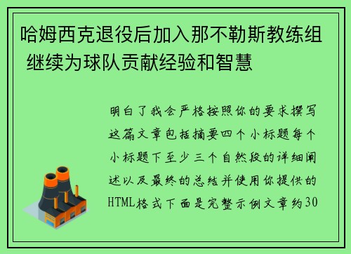 哈姆西克退役后加入那不勒斯教练组 继续为球队贡献经验和智慧