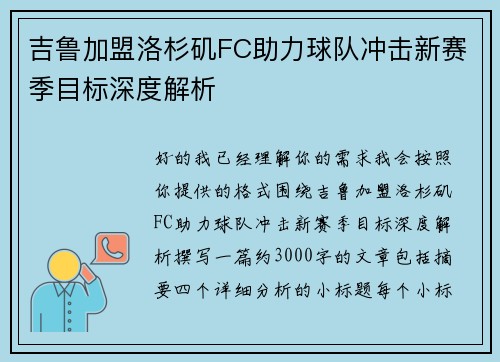 吉鲁加盟洛杉矶FC助力球队冲击新赛季目标深度解析