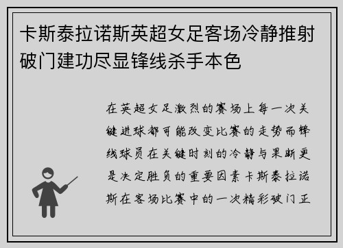 卡斯泰拉诺斯英超女足客场冷静推射破门建功尽显锋线杀手本色