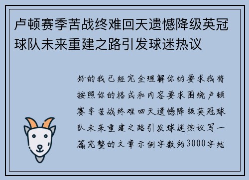 卢顿赛季苦战终难回天遗憾降级英冠球队未来重建之路引发球迷热议
