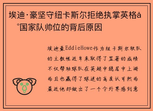 埃迪·豪坚守纽卡斯尔拒绝执掌英格兰国家队帅位的背后原因