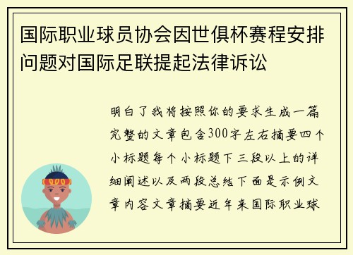 国际职业球员协会因世俱杯赛程安排问题对国际足联提起法律诉讼