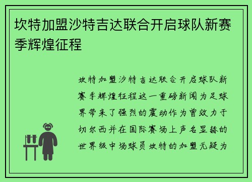 坎特加盟沙特吉达联合开启球队新赛季辉煌征程