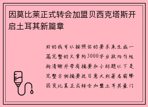因莫比莱正式转会加盟贝西克塔斯开启土耳其新篇章