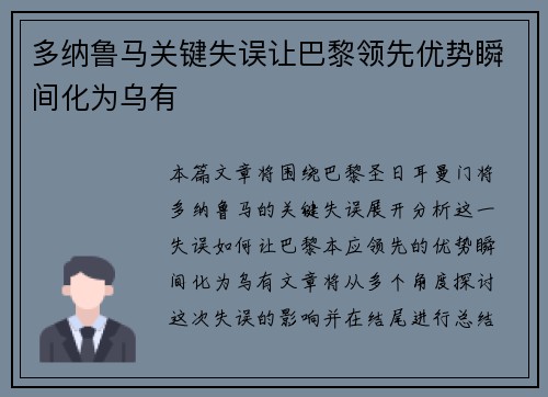多纳鲁马关键失误让巴黎领先优势瞬间化为乌有