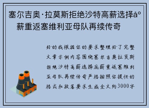 塞尔吉奥·拉莫斯拒绝沙特高薪选择底薪重返塞维利亚母队再续传奇