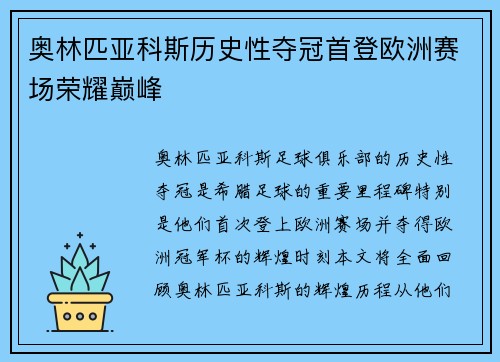 奥林匹亚科斯历史性夺冠首登欧洲赛场荣耀巅峰