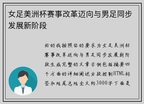 女足美洲杯赛事改革迈向与男足同步发展新阶段