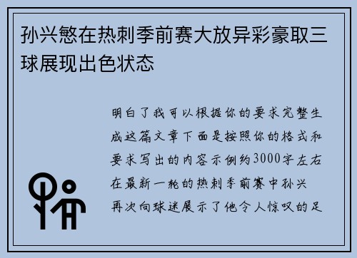 孙兴慜在热刺季前赛大放异彩豪取三球展现出色状态