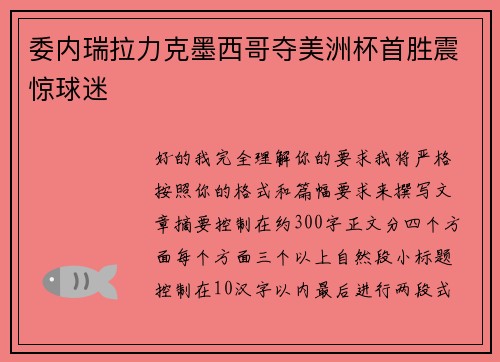 委内瑞拉力克墨西哥夺美洲杯首胜震惊球迷