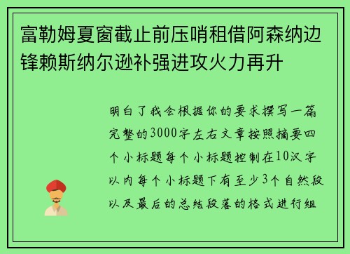 富勒姆夏窗截止前压哨租借阿森纳边锋赖斯纳尔逊补强进攻火力再升