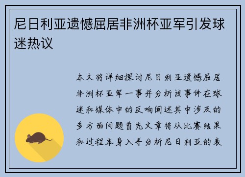 尼日利亚遗憾屈居非洲杯亚军引发球迷热议