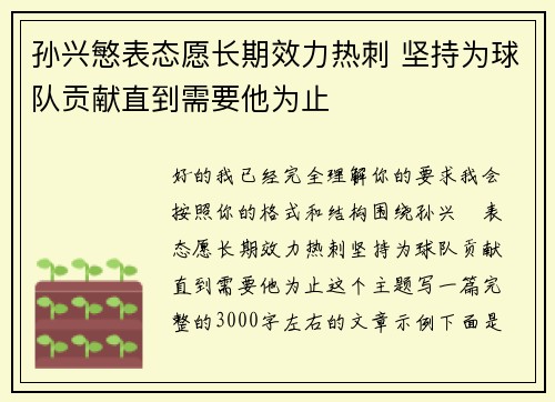 孙兴慜表态愿长期效力热刺 坚持为球队贡献直到需要他为止