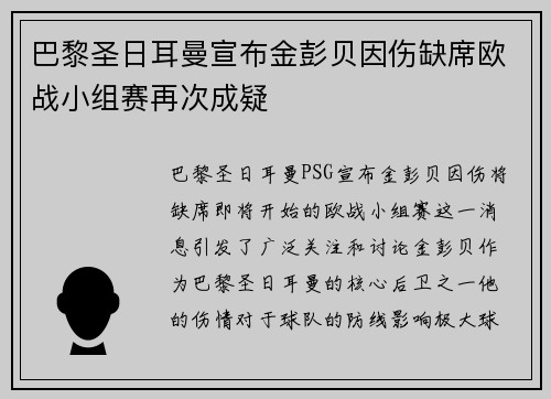 巴黎圣日耳曼宣布金彭贝因伤缺席欧战小组赛再次成疑