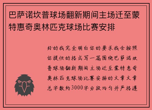 巴萨诺坎普球场翻新期间主场迁至蒙特惠奇奥林匹克球场比赛安排