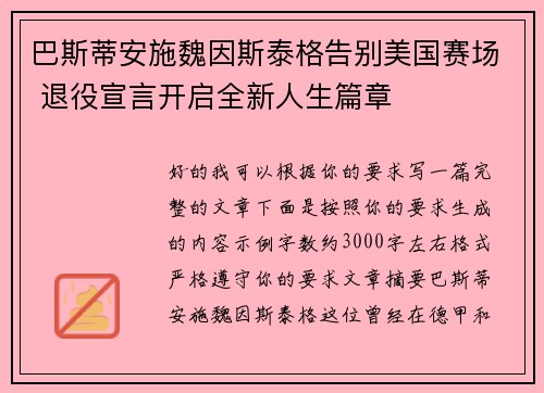 巴斯蒂安施魏因斯泰格告别美国赛场 退役宣言开启全新人生篇章