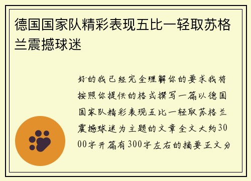 德国国家队精彩表现五比一轻取苏格兰震撼球迷