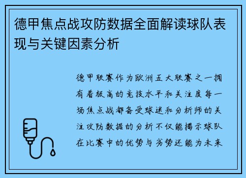 德甲焦点战攻防数据全面解读球队表现与关键因素分析