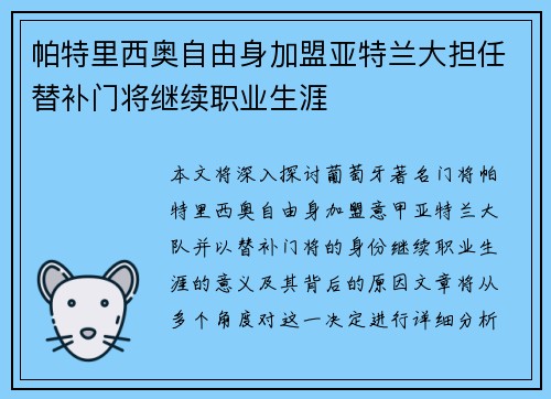 帕特里西奥自由身加盟亚特兰大担任替补门将继续职业生涯