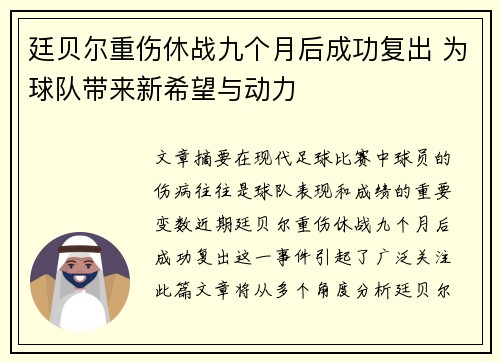 廷贝尔重伤休战九个月后成功复出 为球队带来新希望与动力