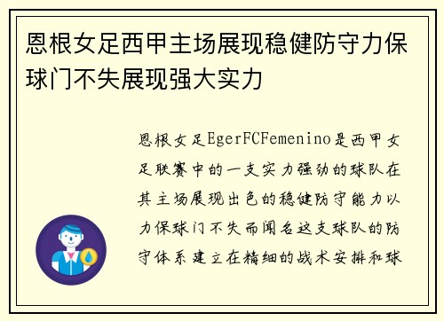 恩根女足西甲主场展现稳健防守力保球门不失展现强大实力