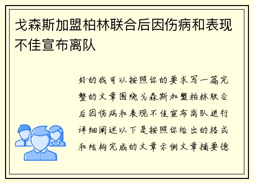 戈森斯加盟柏林联合后因伤病和表现不佳宣布离队