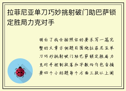 拉菲尼亚单刀巧妙挑射破门助巴萨锁定胜局力克对手