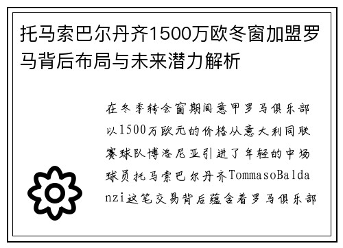 托马索巴尔丹齐1500万欧冬窗加盟罗马背后布局与未来潜力解析