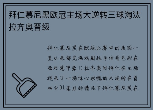 拜仁慕尼黑欧冠主场大逆转三球淘汰拉齐奥晋级