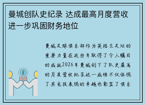 曼城创队史纪录 达成最高月度营收 进一步巩固财务地位