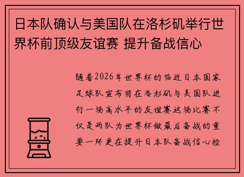 日本队确认与美国队在洛杉矶举行世界杯前顶级友谊赛 提升备战信心