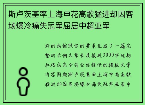 斯卢茨基率上海申花高歌猛进却因客场爆冷痛失冠军屈居中超亚军