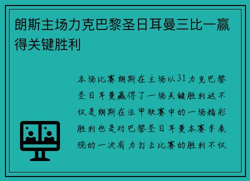 朗斯主场力克巴黎圣日耳曼三比一赢得关键胜利