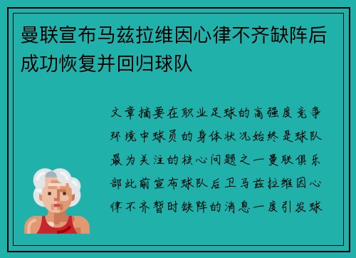 曼联宣布马兹拉维因心律不齐缺阵后成功恢复并回归球队
