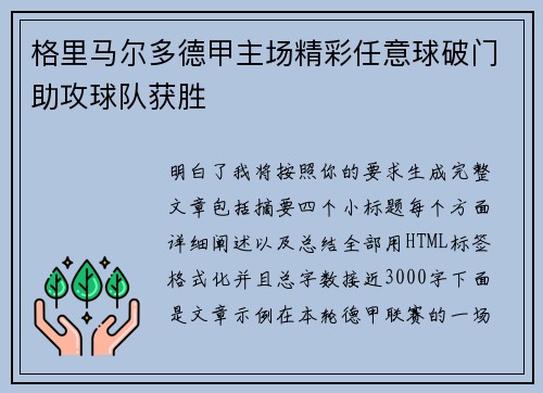格里马尔多德甲主场精彩任意球破门助攻球队获胜
