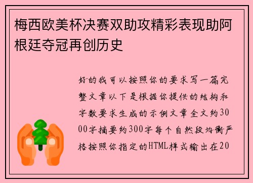 梅西欧美杯决赛双助攻精彩表现助阿根廷夺冠再创历史