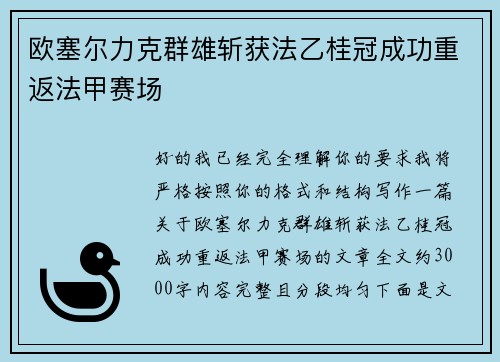 欧塞尔力克群雄斩获法乙桂冠成功重返法甲赛场
