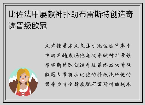 比佐法甲屡献神扑助布雷斯特创造奇迹晋级欧冠