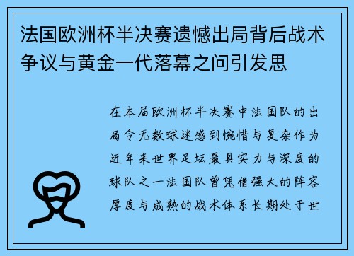 法国欧洲杯半决赛遗憾出局背后战术争议与黄金一代落幕之问引发思