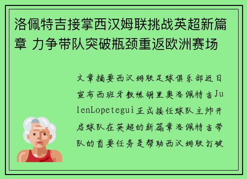 洛佩特吉接掌西汉姆联挑战英超新篇章 力争带队突破瓶颈重返欧洲赛场