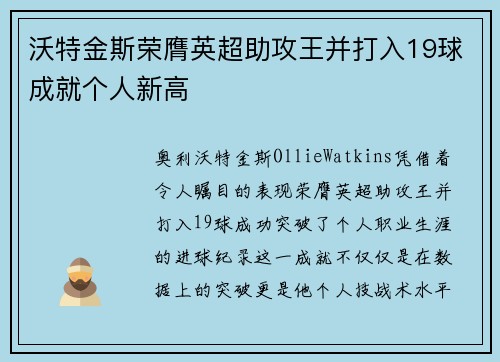 沃特金斯荣膺英超助攻王并打入19球成就个人新高