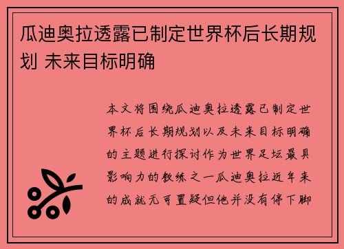 瓜迪奥拉透露已制定世界杯后长期规划 未来目标明确