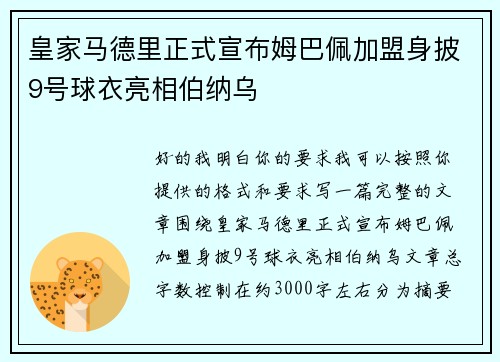 皇家马德里正式宣布姆巴佩加盟身披9号球衣亮相伯纳乌