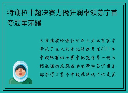 特谢拉中超决赛力挽狂澜率领苏宁首夺冠军荣耀