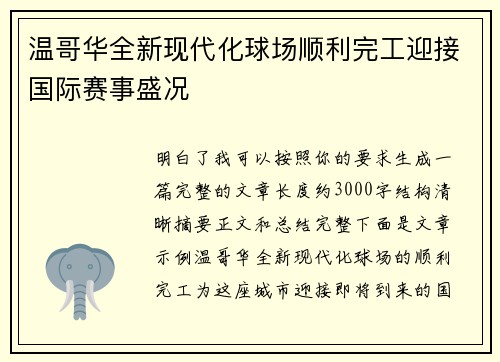 温哥华全新现代化球场顺利完工迎接国际赛事盛况